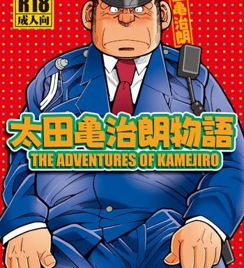 outa kamejirou monogatari the adventures of kamejiro cover