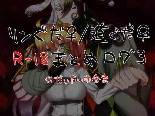 youkai rin guda d guda r 18 matome 3 fate grand order cover