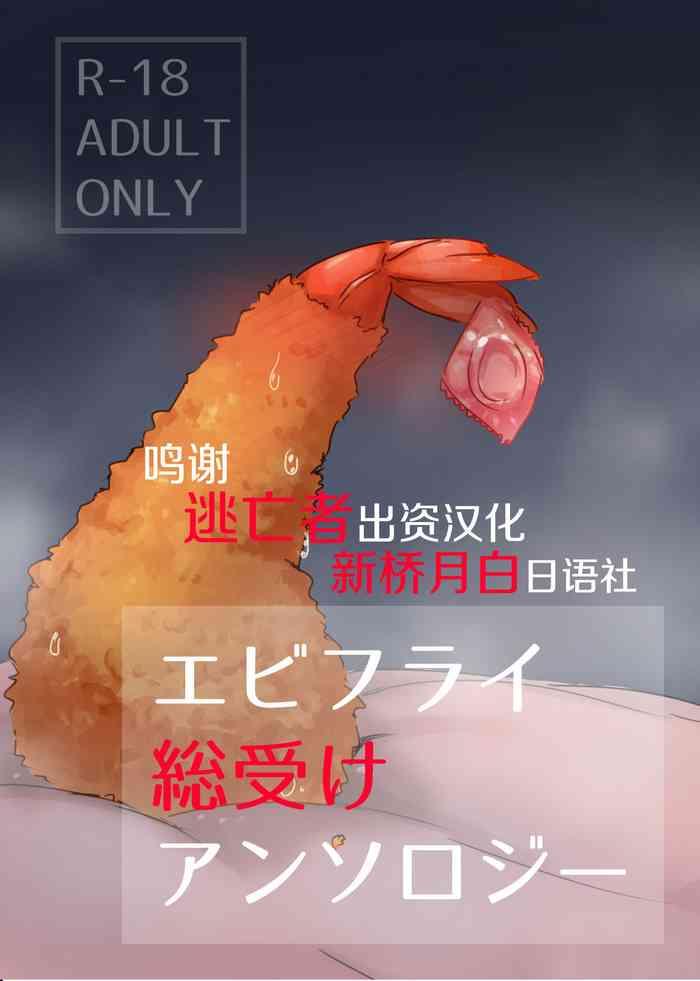 ebi fry sou uke anthology cover