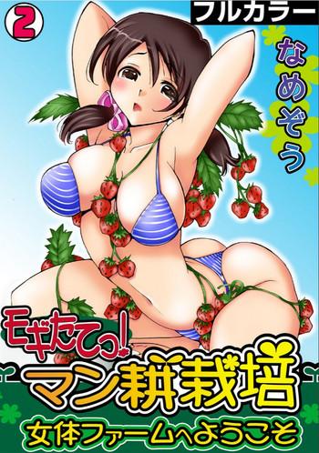 namezou mogitatett mankou saibai nyotai farm e youkoso full color 2 cover