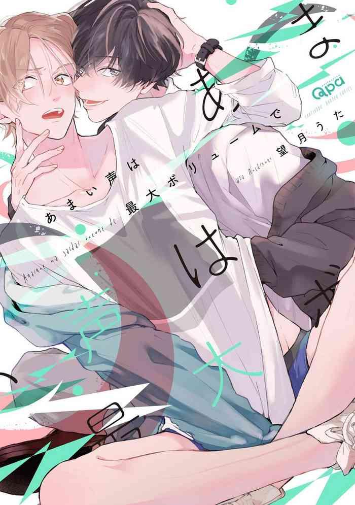 amaikoe wa saidai volume de be careful of the eccentric boy 1 2 cover