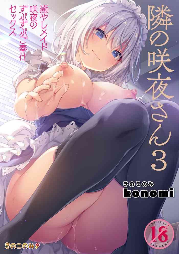 tonari no sakuya san 3 iyashi maid sakuya no zubuzubu gohoushi sex cover 1