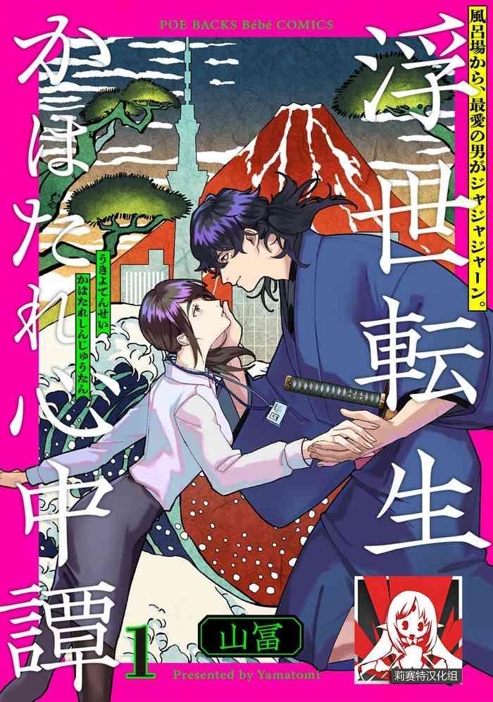 ukiyotensei kawatare shinjyutan ch 1 2 cover