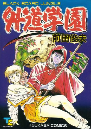 gedou gakuen cover