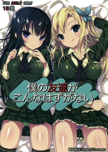 boku no tomodachi ga konna hazu ga nai cover