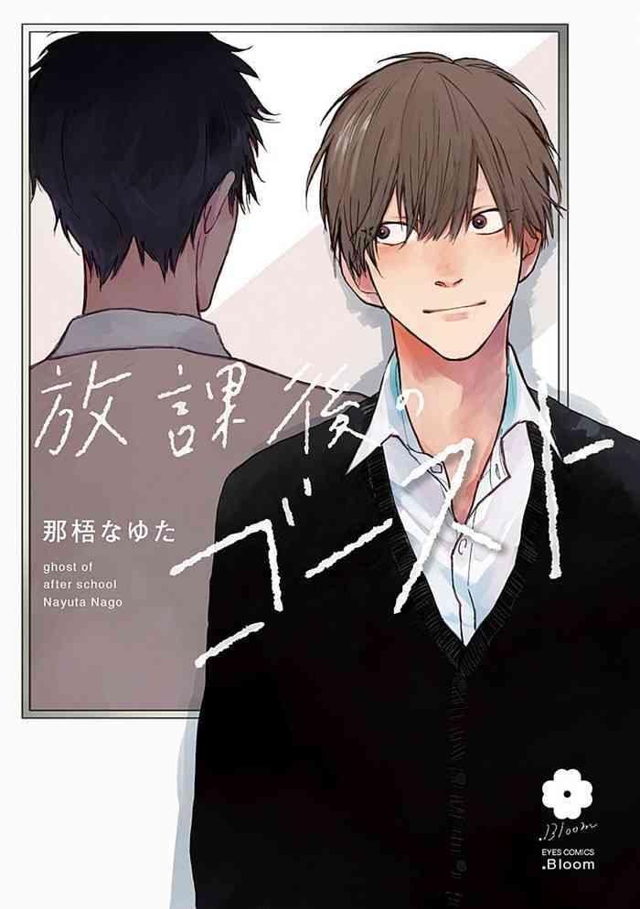 houkago no ghost ch 1 2 cover