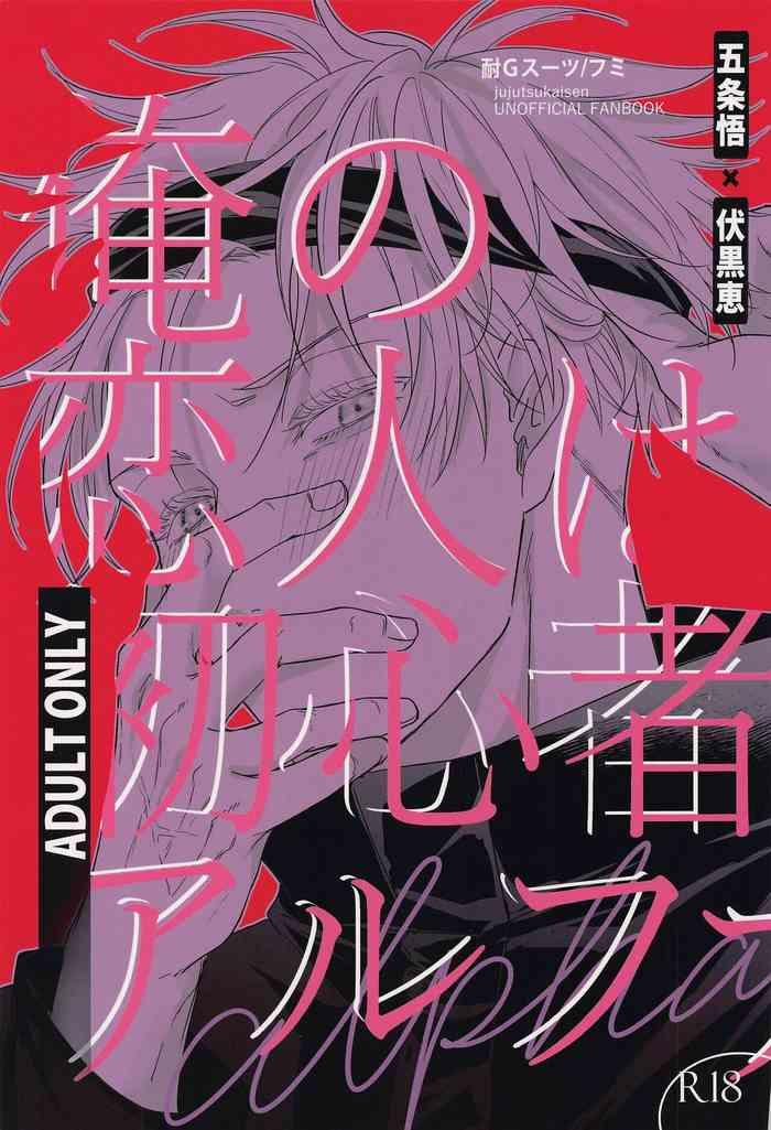 ore no koibito wa shoshinsha alpha cover