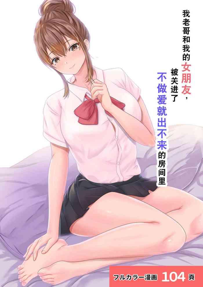 boku no kanojo ga aniki to sex shinai to derenai heya ni tojikomerareta cover