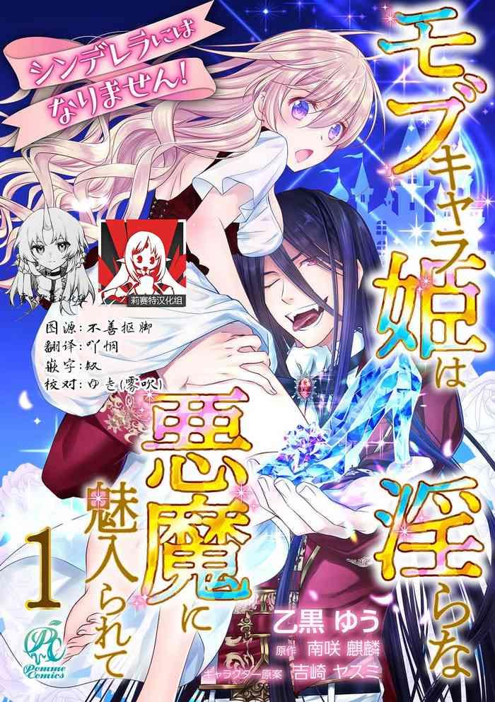 cinderella ni wa narimasen mob chara hime wa midara na akuma ni miirarete 1 5 cover