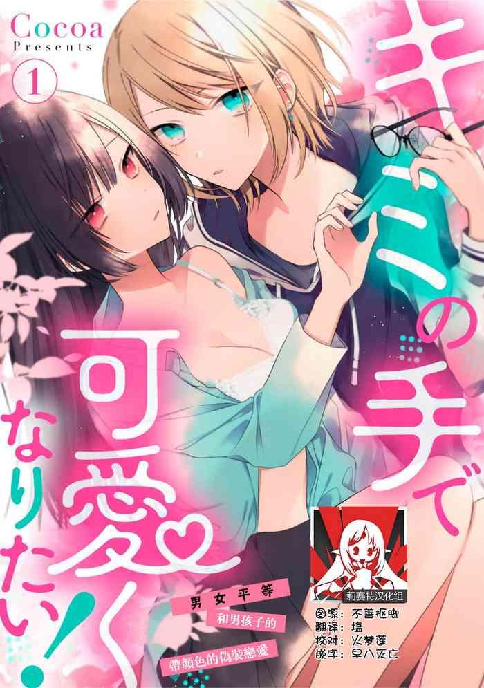 cocoa kimi no te de kawaiku naritai genderless danshi to no h na gisou renai h 1 6 chinese cover