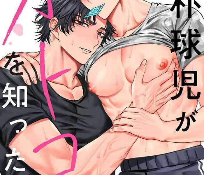 junboku kyuuji ga otoko o shittara ch 1 3 cover