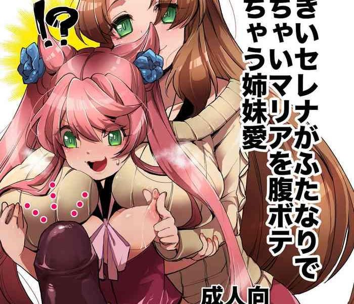 okkii serena ga futanari de chicchai maria o harabote sasechau shimai ai serena s so big she makes little maria look pregnant when these two sisters make love cover