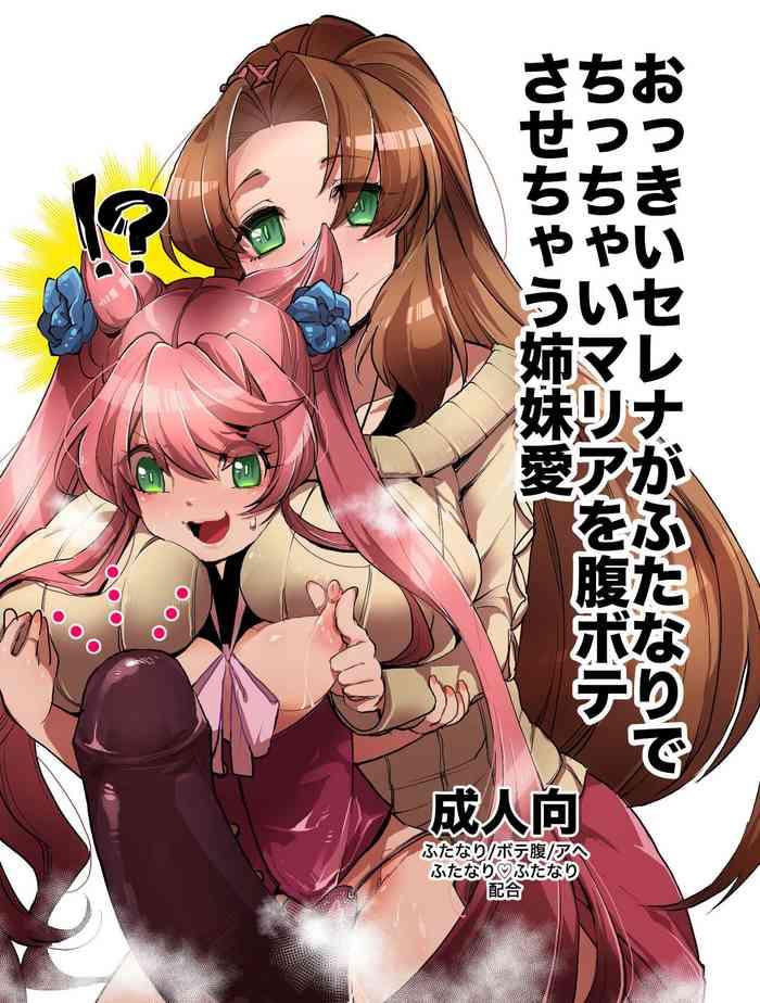 okkii serena ga futanari de chicchai maria o harabote sasechau shimai ai serena s so big she makes little maria look pregnant when these two sisters make love cover