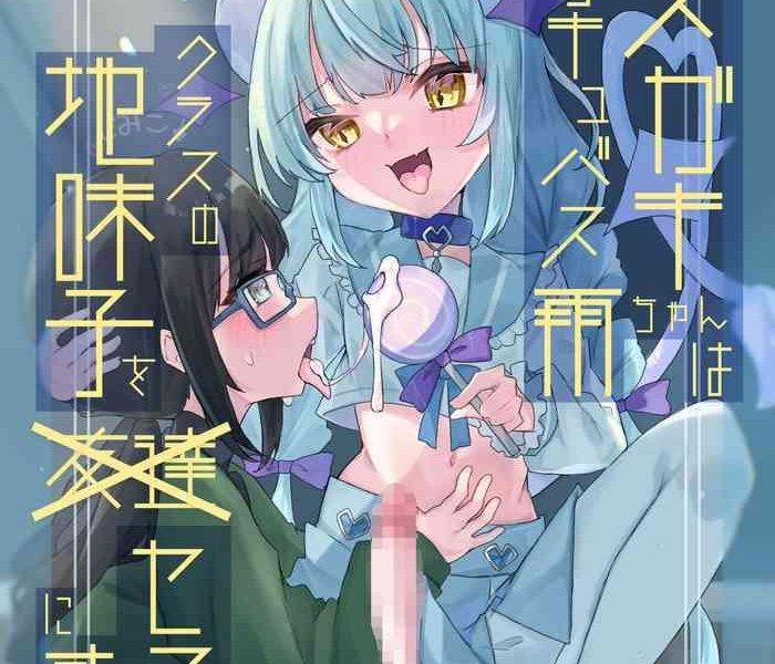 mesugaki succubus ame chan wa kurasu no jimiko o sefure ni suru cover