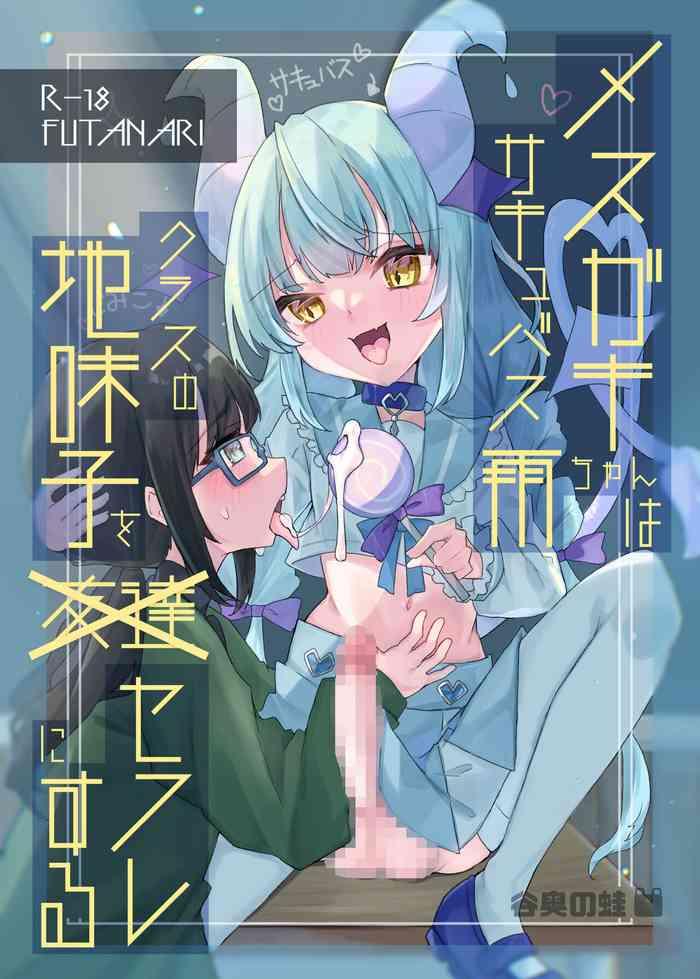 mesugaki succubus ame chan wa kurasu no jimiko o sefure ni suru cover