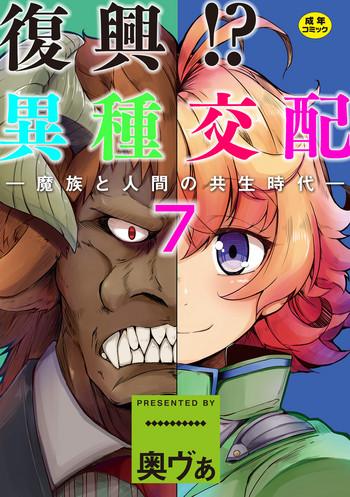 okunoha fukkou ishu kouhai mazoku to ningen no kyousei jidai 7 wa digital cover